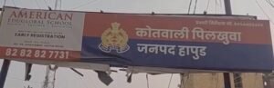 हापुड़: 6 वर्षीय बच्ची से कथित दुष्कर्म का आरोप, दो आरोपी फरार