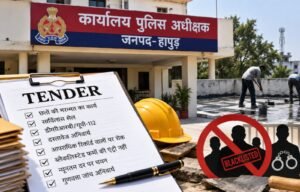 हापुड़ पुलिस की निविदा में कड़ा पहरा आपराधिक रिकॉर्ड और ब्लैकलिस्टेड फर्मों पर रोक गुणवत्ता बिगड़ी तो रद्द होगा टेंडर