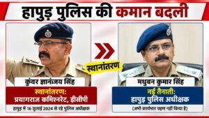 हापुड़ पुलिस की कमान बदली कुंवर ज्ञानंजय सिंह प्रयागराज भेजे गए मधुबन कुमार सिंह होंगे नए कप्तान